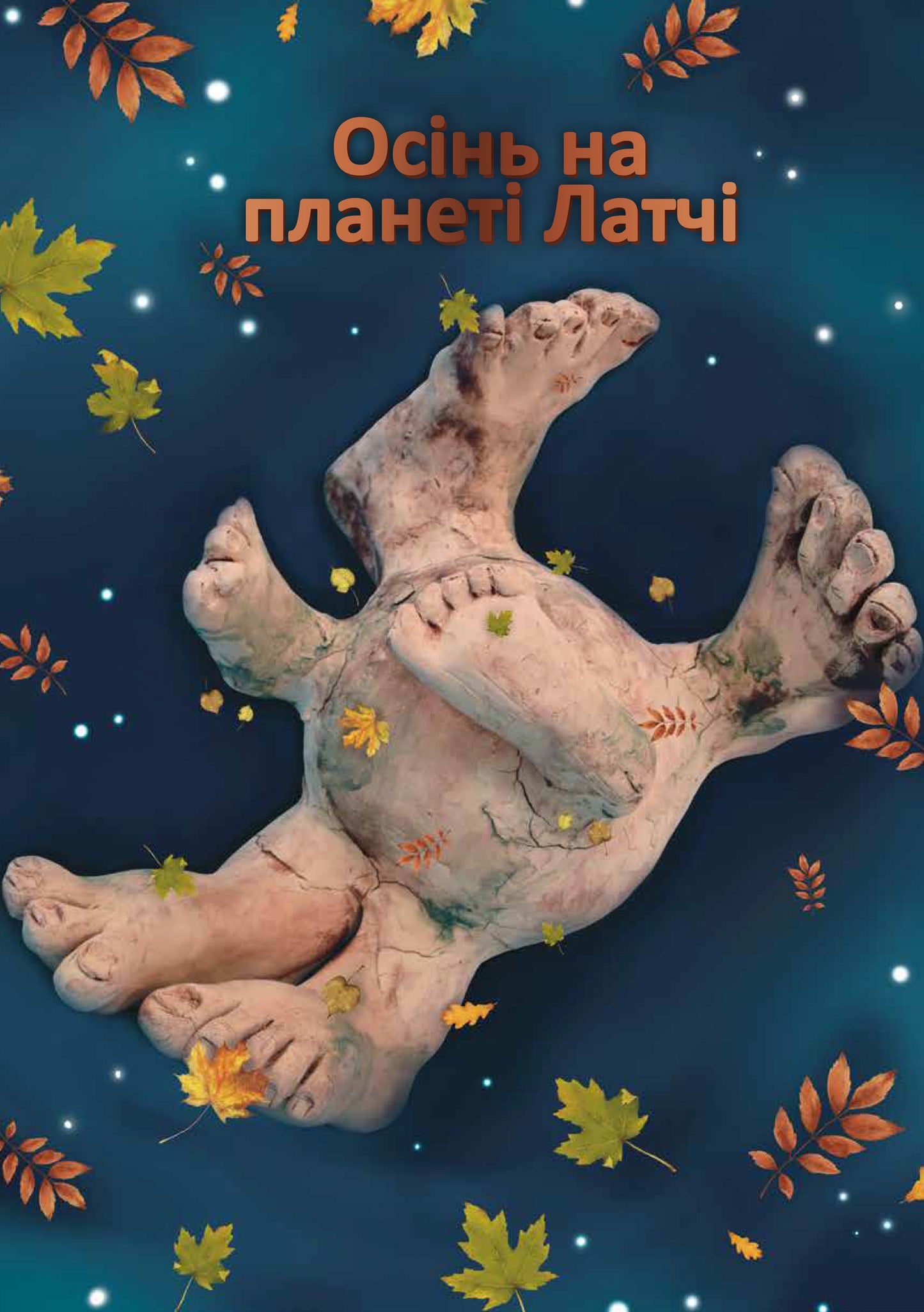 Осінь на планеті Латчі