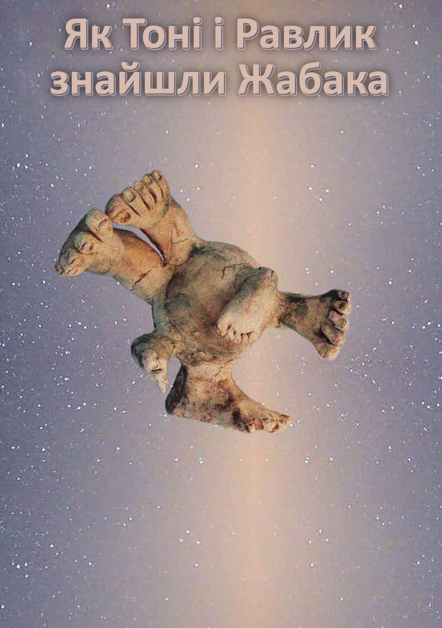 Як Тоні і Равлик Як знайшли Жабака