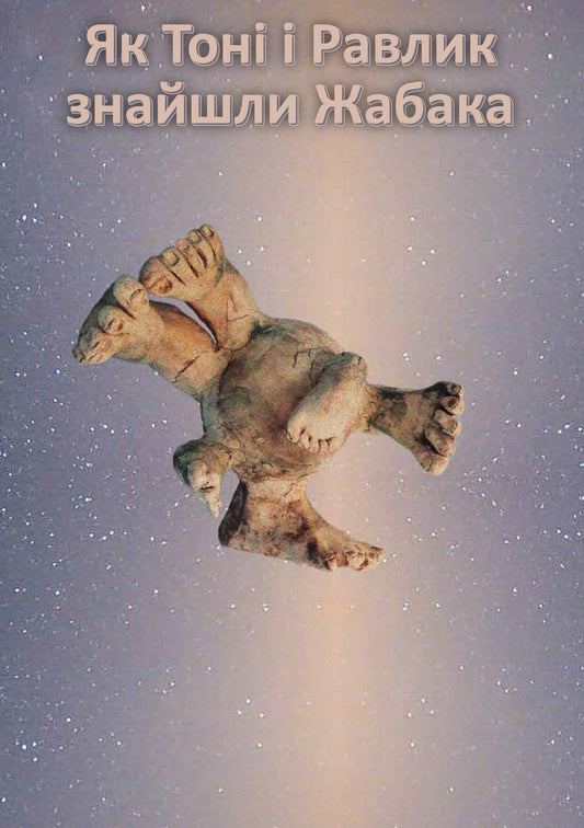 Як Тоні і Равлик Як знайшли Жабака